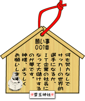 雪玉神社の絵馬一覧 １ はにれた By れたすはうす