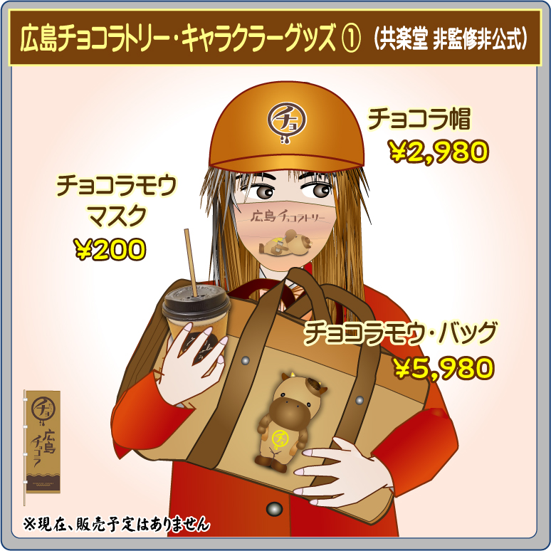 広島チョコラ チョコラモウ 共楽堂