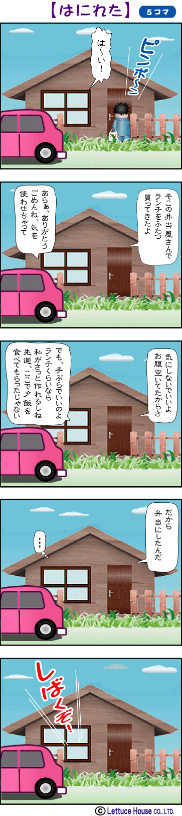 はにれた