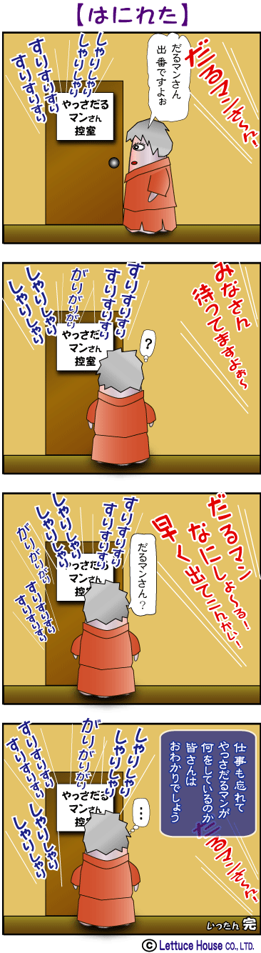 やっさだるマン