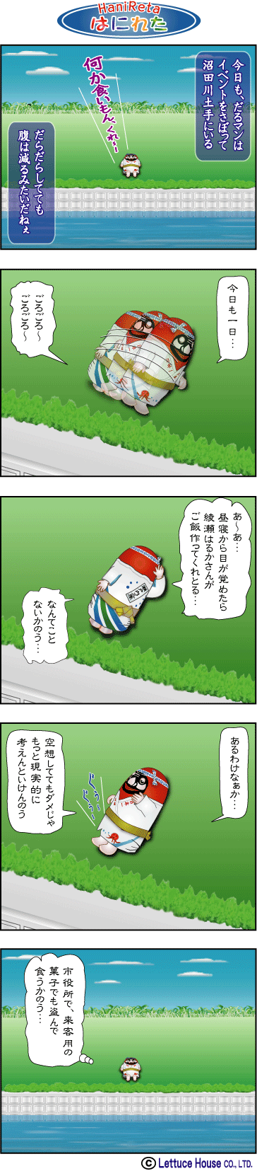 やっさだるマン はにれた