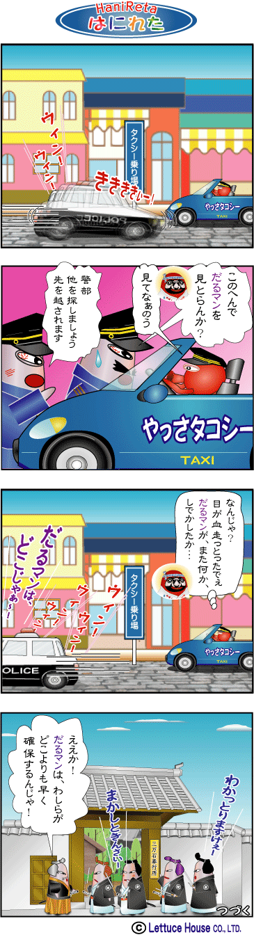 やっさだるマン はにれた