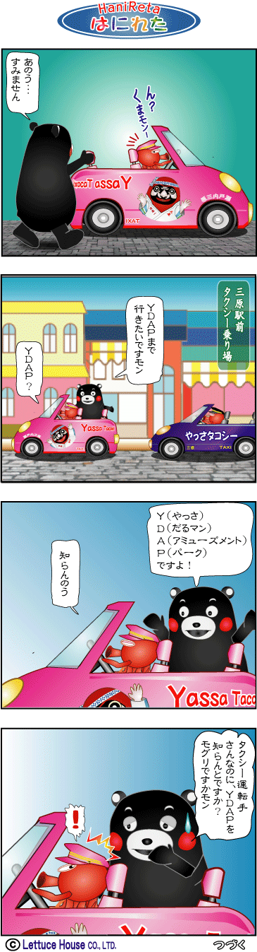 やっさだるマン はにれた