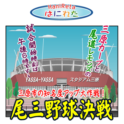 はにれた　やっさだるマン　タカカゲくん