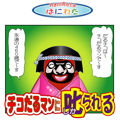 はにれた　やっさだるマン　タカカゲくん