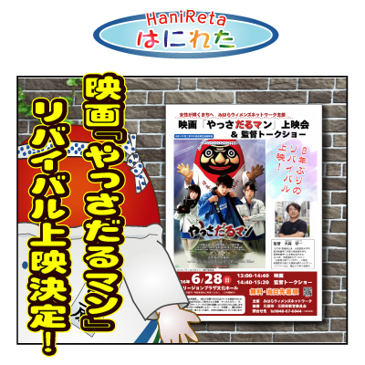 はにれた　やっさだるマン　タカカゲくん