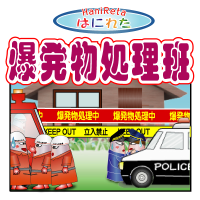 はにれた　やっさだるマン　タカカゲくん