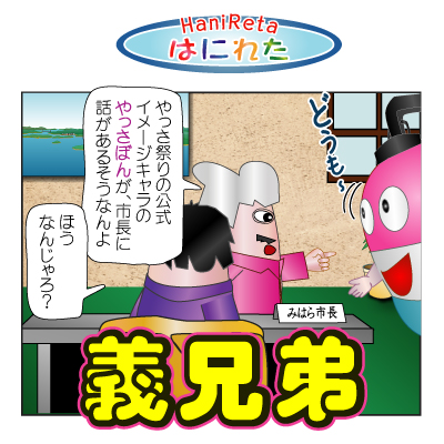 はにれた　やっさだるマン　タカカゲくん