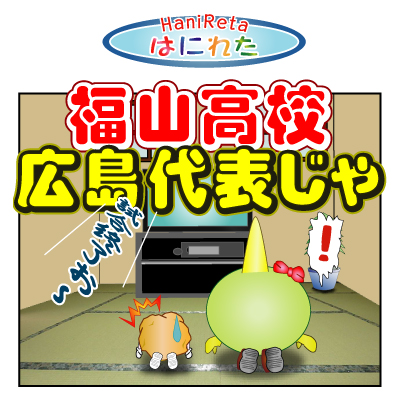 はにれた　やっさだるマン　タカカゲくん