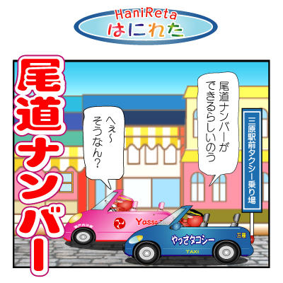 はにれた　やっさだるマン　タカカゲくん