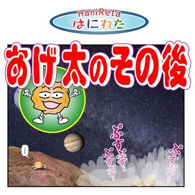 はにれた　やっさだるマン　タカカゲくん