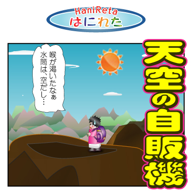 はにれた　やっさだるマン　タカカゲくん