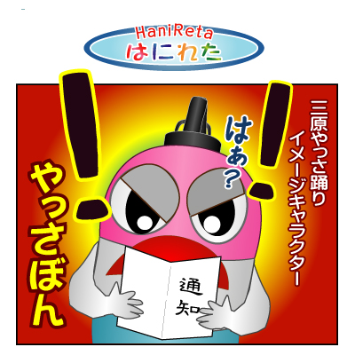 はにれた　やっさだるマン　タカカゲくん