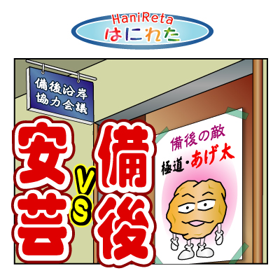はにれた　やっさだるマン　タカカゲくん