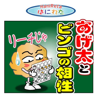 はにれた　やっさだるマン　タカカゲくん