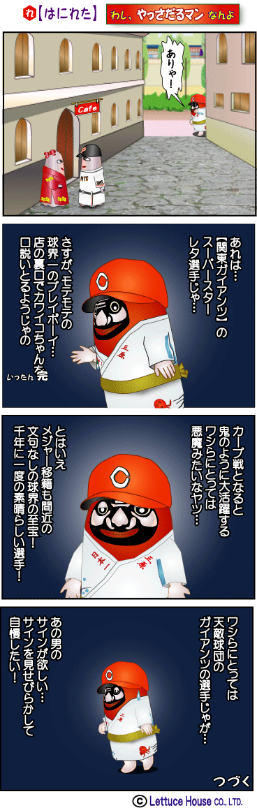 やっさだるマン