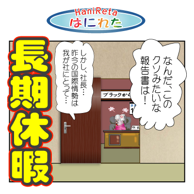 はにれた　やっさだるマン　タカカゲくん