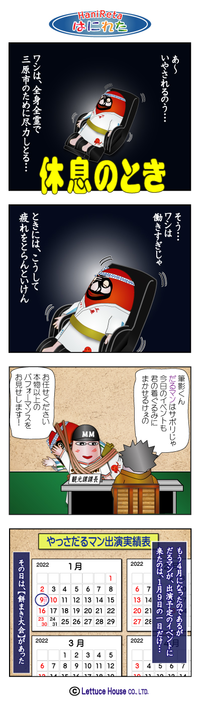 やっさだるマン　三原市 漫画はにれた