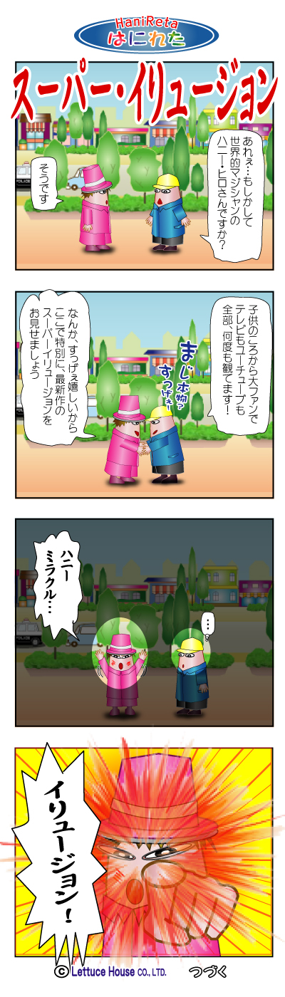 はにれた hanireta