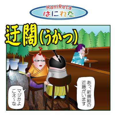 はにれた　やっさだるマン　タカカゲくん