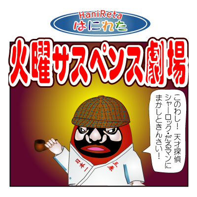 はにれた　やっさだるマン　タカカゲくん