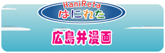 広島弁講座
