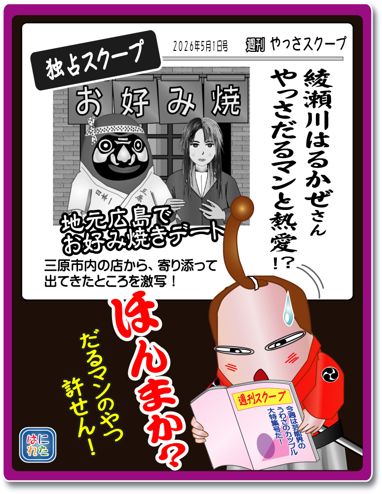 やっさだるマン　三原市 漫画はにれた