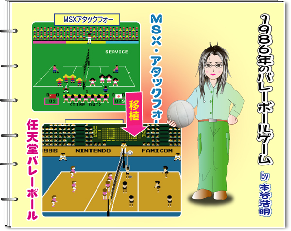 1986年のバレーボールゲーム】＜ゲーム界の健全な未来＞＆＜あるゲーム