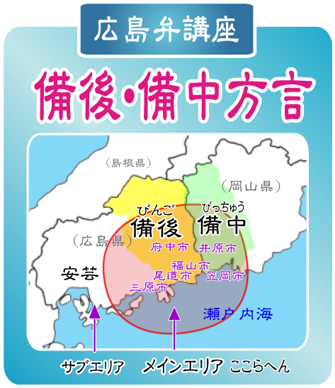 広島弁（安芸弁、備後弁）～岡山弁（備中エリア）方言講座