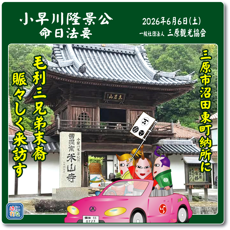 小早川隆景 三原市 米山寺