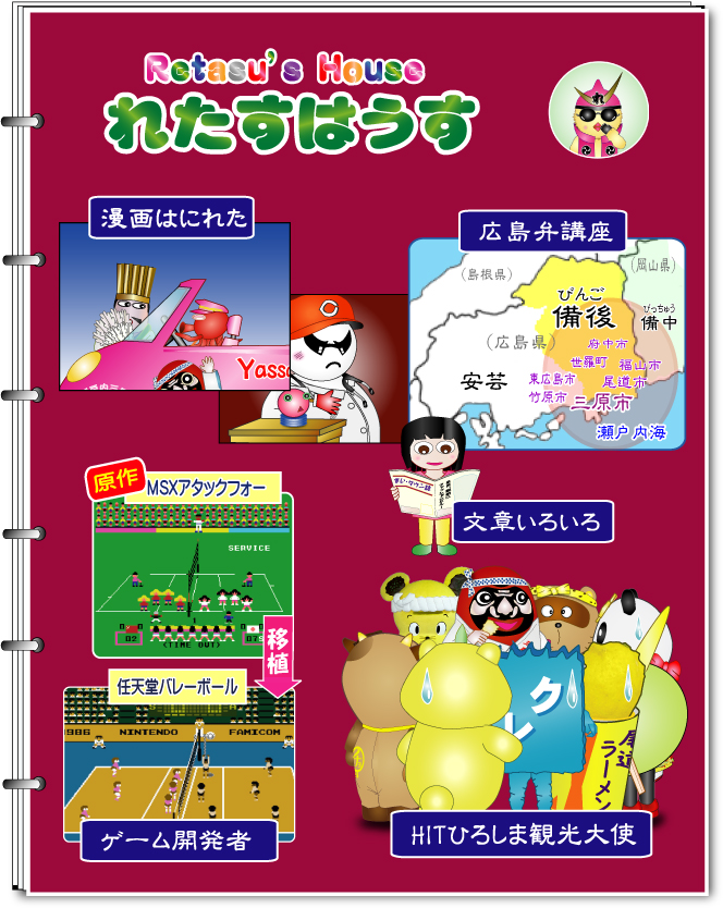 Retasu's House れたすはうす