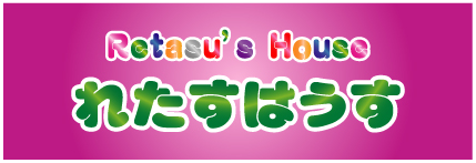 Retasu's House れたすはうす