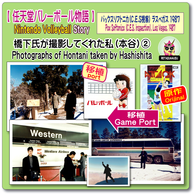 任天堂バレーボールの原作権利者・ファミコン移植ディレクター、本谷浩明