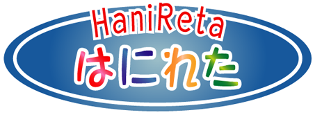 はにれた hanireta