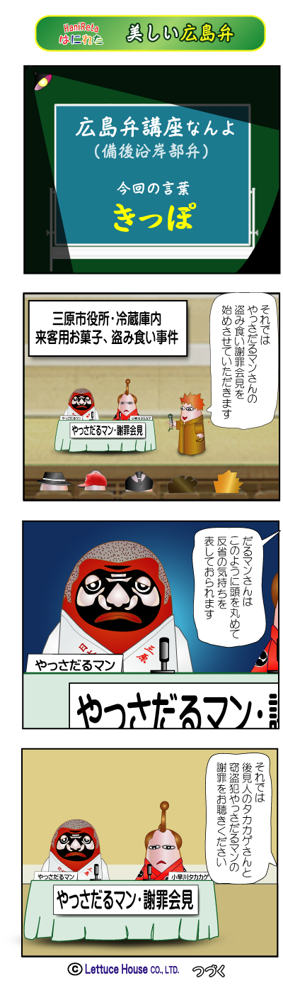 はにれた 広島弁　やっさだるマン