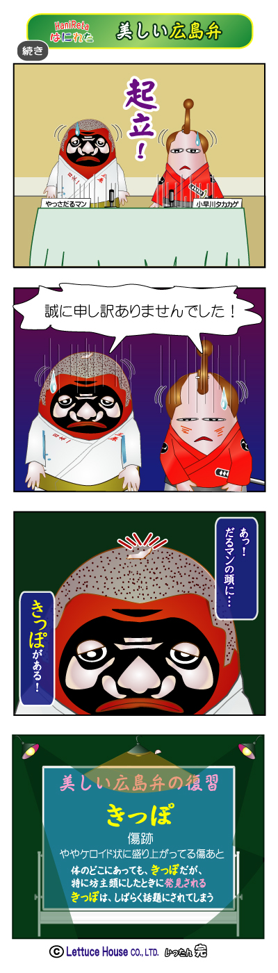 はにれた 広島弁　やっさだるマン
