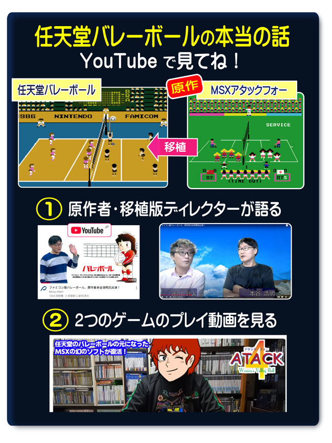 任天堂バレーボールの原作権利者・ファミコン移植ディレクター、本谷浩明