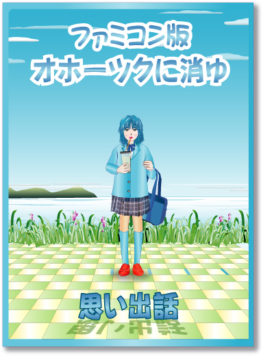 任天堂バレーボールの原作権利者・ファミコン移植ディレクター、本谷浩明