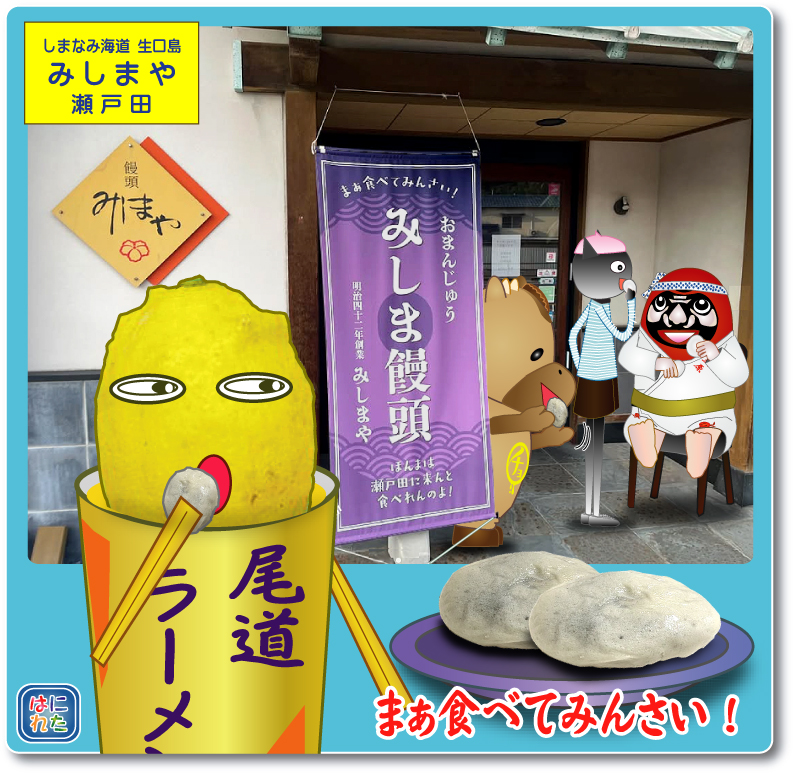 生口島 みしまや