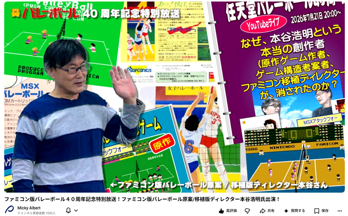 任天堂バレーボールの原作権利者・ファミコン移植ディレクター、本谷浩明