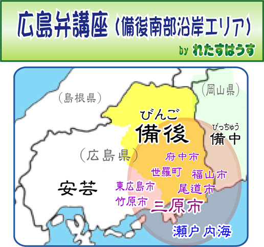 広島弁（安芸弁、備後弁）～岡山弁（備中エリア）方言講座