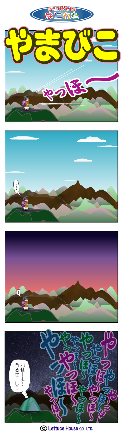 はにれた hanireta