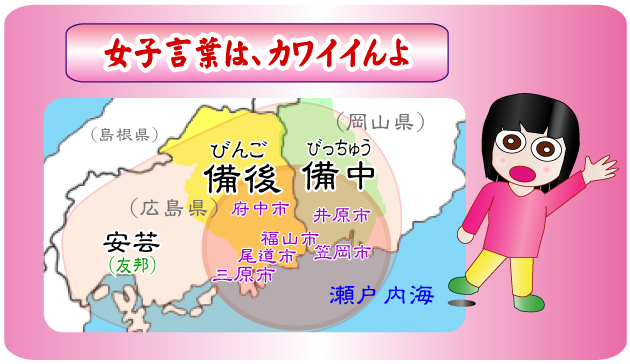 広島弁（安芸弁、備後弁）～岡山弁（備中エリア）方言講座