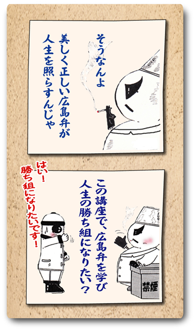 広島弁講座