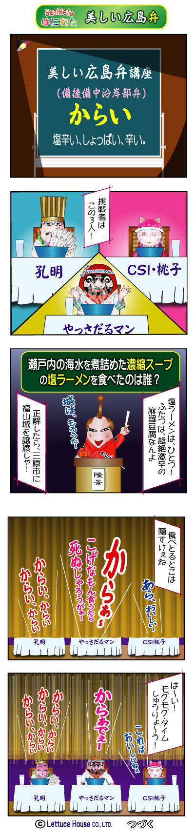 はにれた　やっさだるマン　タカカゲくん