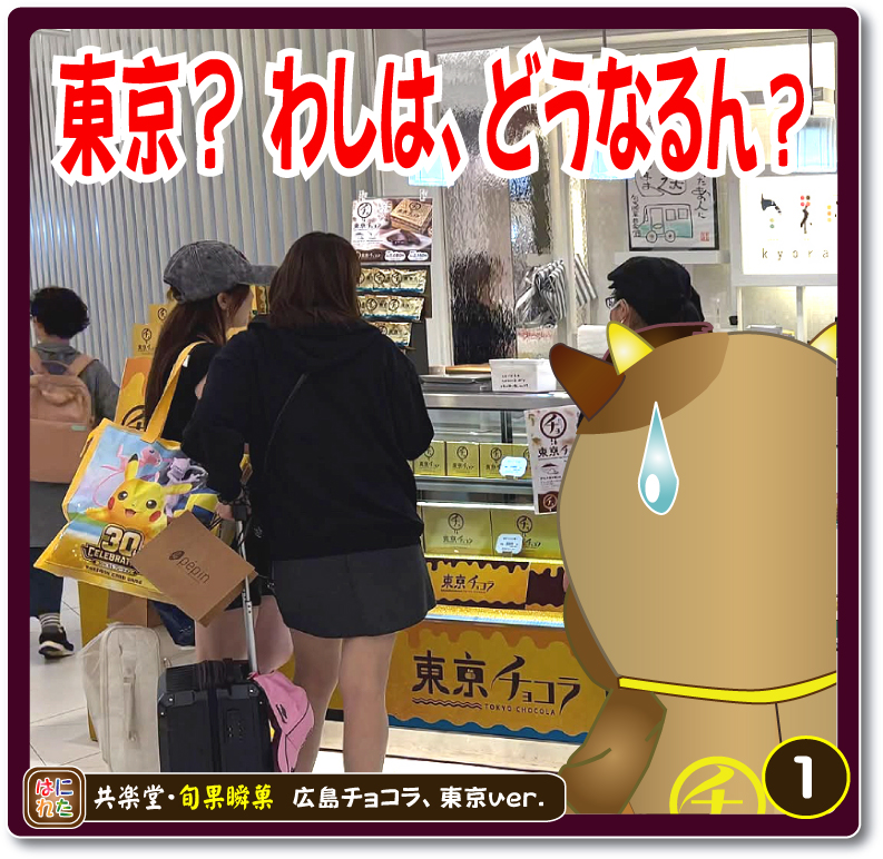 共楽堂 チョコラモウ