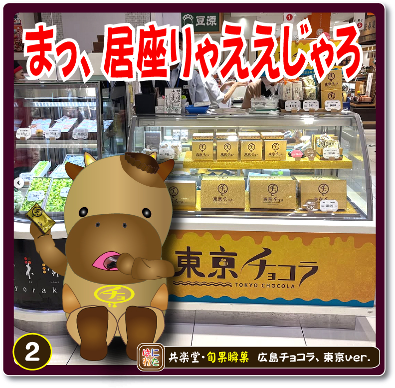 共楽堂 チョコラモウ