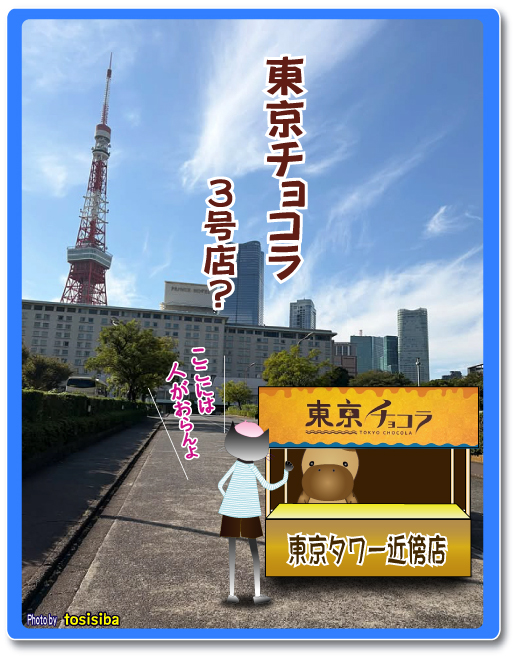 東京チョコラ