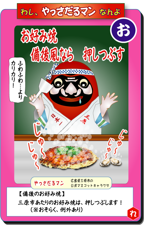 やっさだるマン　お好み焼き