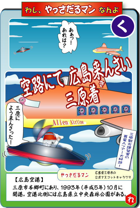 やっさだるマン 三原市　広島空港